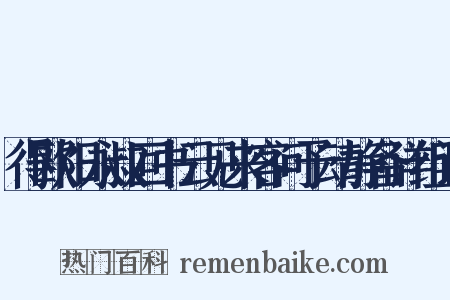 得欧阳永叔回书云见来客问予动静备详组词是什么意思的图片